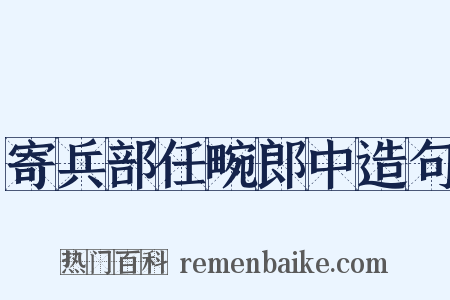 寄兵部任畹郎中造句是什么意思的图片
